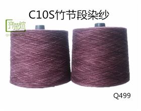 C10S竹節(jié)段染紗