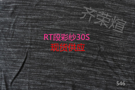 RT段彩紗30S